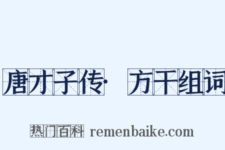 唐才子传·方干组词是什么意思的图片
